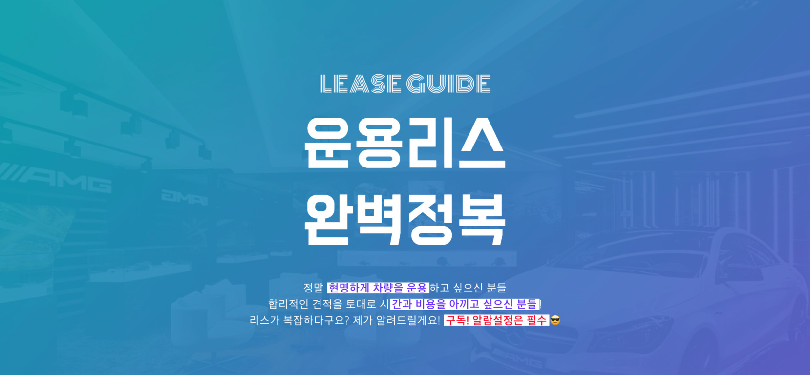 파란색 그라데이션 배경 위에 'LEASE GUIDE 운용리스 완벽정복'이라는 큰 글씨와, 차량 리스를 효율적으로 이용하고 싶은 사람들을 위한 안내 문구가 적혀 있는 이미지