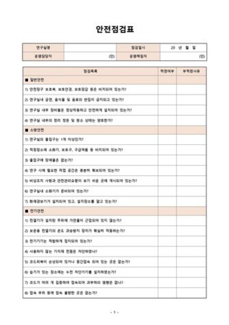 자동차 정기 점검 체크리스트: 안전한 운전을 위한 주기별·계절별 관리 팁 5 안전점검표 양식으로, 점검일자, 점검담당자 등 기본정보와 일반사항 및 위험기계·기구 항목별로 점검내용과 확인여부를 기재할 수 있는 표가 있다.