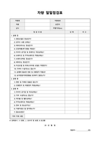 자동차 정기 점검 체크리스트: 안전한 운전을 위한 주기별·계절별 관리 팁 1 차량 일일점검표 양식으로, 차량명, 차량번호, 차종, 운전자, 년식 및 주행거리(km) 등의 정보를 기입할 수 있는 표와 점검 항목(엔진오일 상태 확인 등 16가지)이 체크리스트 형식으로 나열되어 있다. 하단에는 비고란과 날짜/작성자 서명란이 포함되어 있다.
