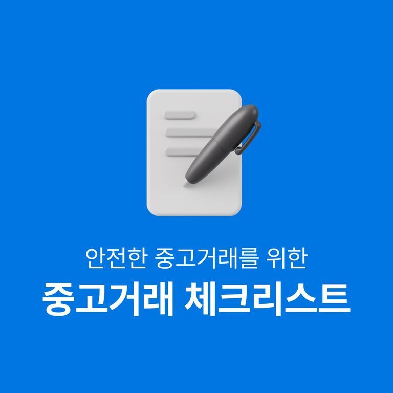 중고 오토바이 구매 체크리스트 – 시세 확인부터 직접 점검까지 실전 가이드 3 파란 배경에 체크리스트와 펜 아이콘이 있고, '안전한 중고거래를 위한 중고거래 체크리스트'라는 문구가 적혀 있음.