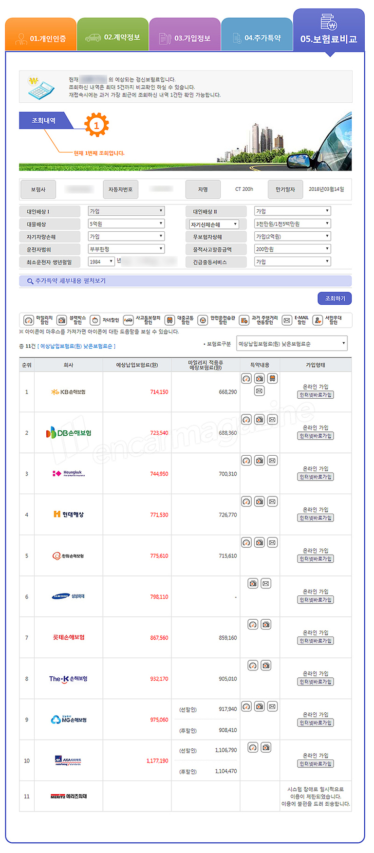 자동차 보험료 비교 화면으로, 다양한 보험사별 예상납입보험료와 특약내용, 가입 형태 등이 표로 정리되어 있다. 상단에는 개인인증, 계약정보 등 메뉴가 있고, 중간에 조회조건 설정란과 하단에 각 회사별 결과표가 배치돼 있다.