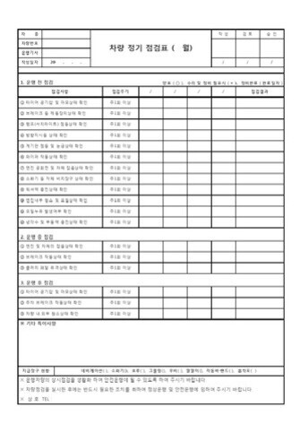 자동차 정기 점검 체크리스트: 안전한 운전을 위한 주기별·계절별 관리 팁 2 차량 정기 점검표 양식. 차량번호, 차종 및 연월일 등 기본정보 입력란과 함께, 점검 항목별로 일상점검/정기점검의 구분이 있는 표 형식으로 구성되어 있다. 각 항목에 대해 적합 또는 부적합을 체크할 수 있으며 특이사항 기재란도 포함되어 있음.