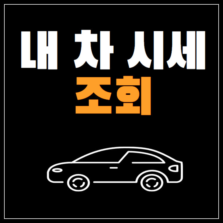 검은 배경에 '내 차 시세 조회'라는 글자가 있고, 아래에는 흰색 선으로 그려진 자동차 아이콘이 있다.
