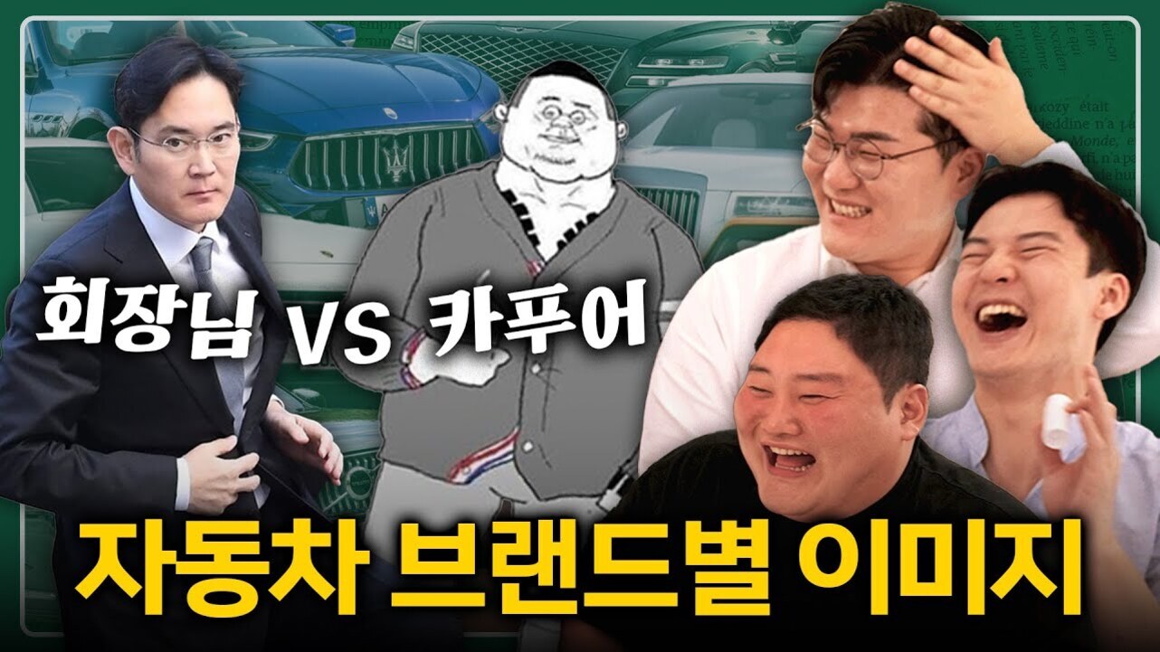 정장을 입은 남성과 만화 캐릭터, 웃고 있는 세 명의 남성이 자동차 브랜드 배경 앞에 있고, '회장님 VS 카푸어', '자동차 브랜드별 이미지'라는 문구가 적혀 있다.