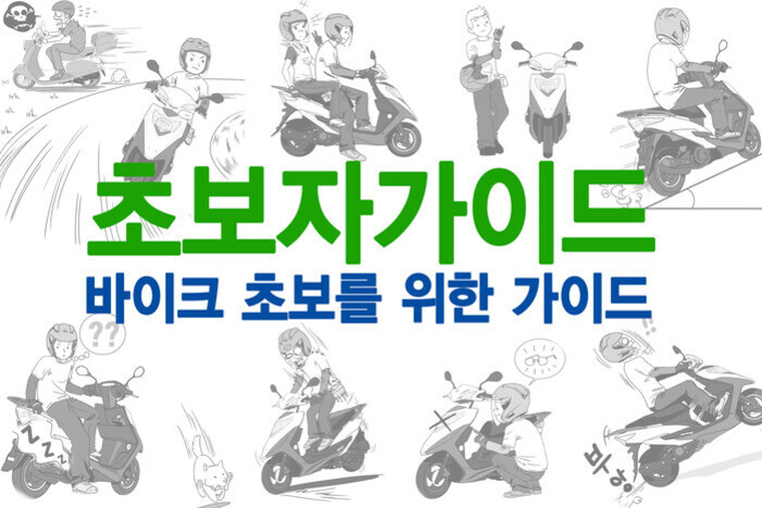 바이크를 타는 다양한 상황의 만화 캐릭터들과 함께 '초보자가이드'라는 큰 녹색 글씨와 '바이크 초보를 위한 가이드'라는 파란색 한글 문구가 중앙에 크게 쓰여있는 이미지