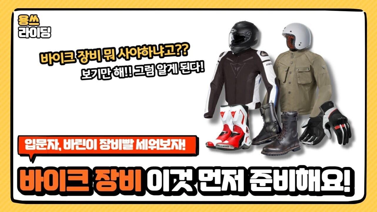 바이크 장비(헬멧, 재킷, 부츠, 글러브 등) 이미지와 함께 '입문자, 바린이 장비빨 세워보자! 바이크 장비 이것 먼저 준비해요!'라는 문구가 쓰여진 안내 이미지