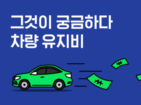 파란 배경에 '그것이 궁금하다 차량 유지비'라는 문구와 함께, 달리는 초록색 자동차에서 돈이 날아가는 그림