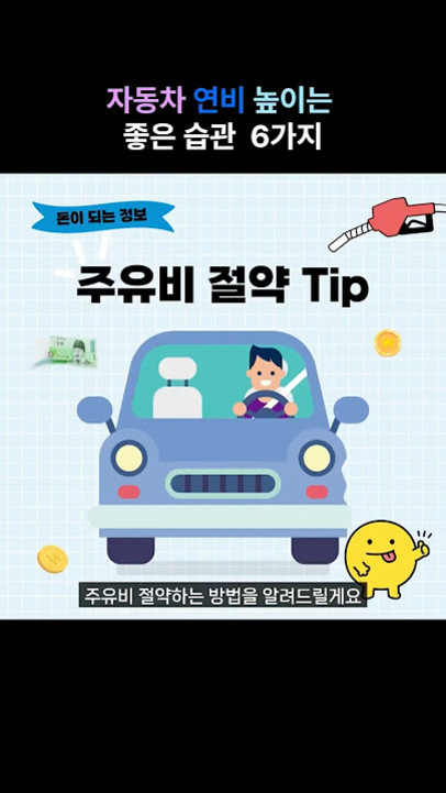 자동차 연비를 높이는 좋은 습관 6가지와 주유비 절약 팁에 대해 안내하는 이미지. 자동차, 동전, 지폐 그림과 함께 캐릭터가 등장하며 '주유비 절약하는 방법을 알려드릴게요'라는 문구가 있다.
