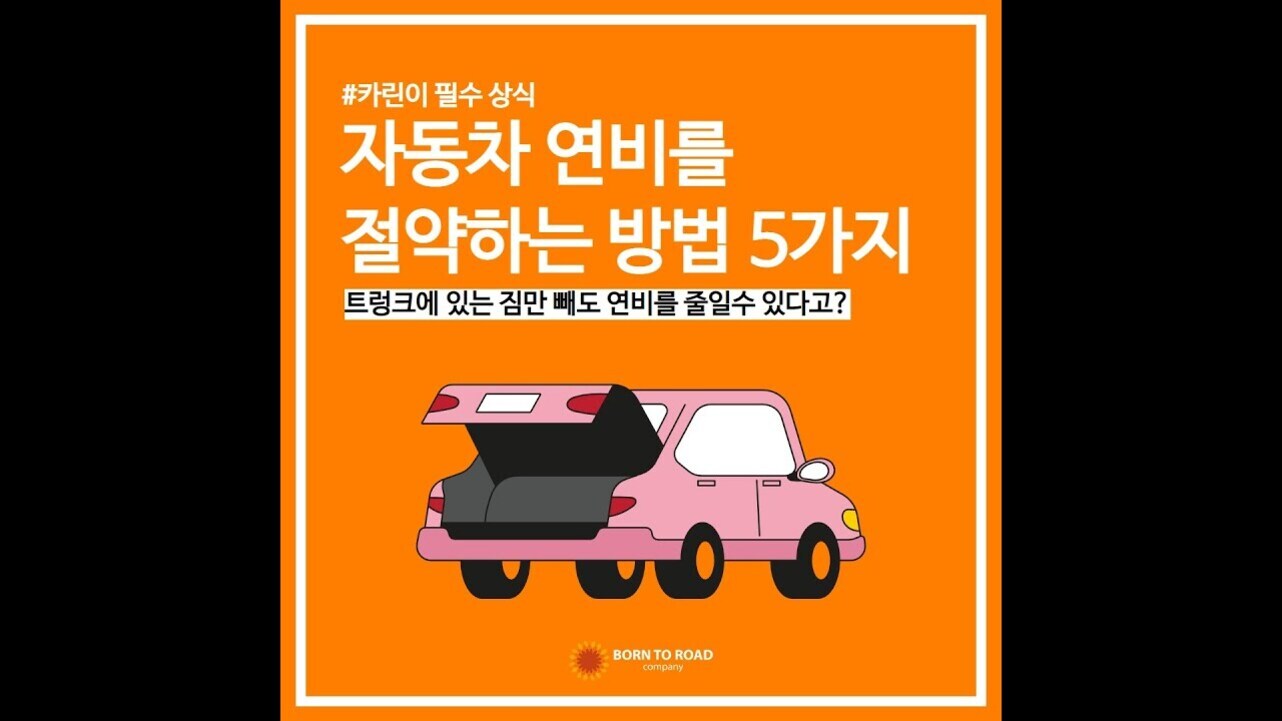 주황색 배경에 '자동차 연비를 절약하는 방법 5가지'라는 글과 트렁크가 열린 분홍색 자동차 일러스트가 있는 이미지