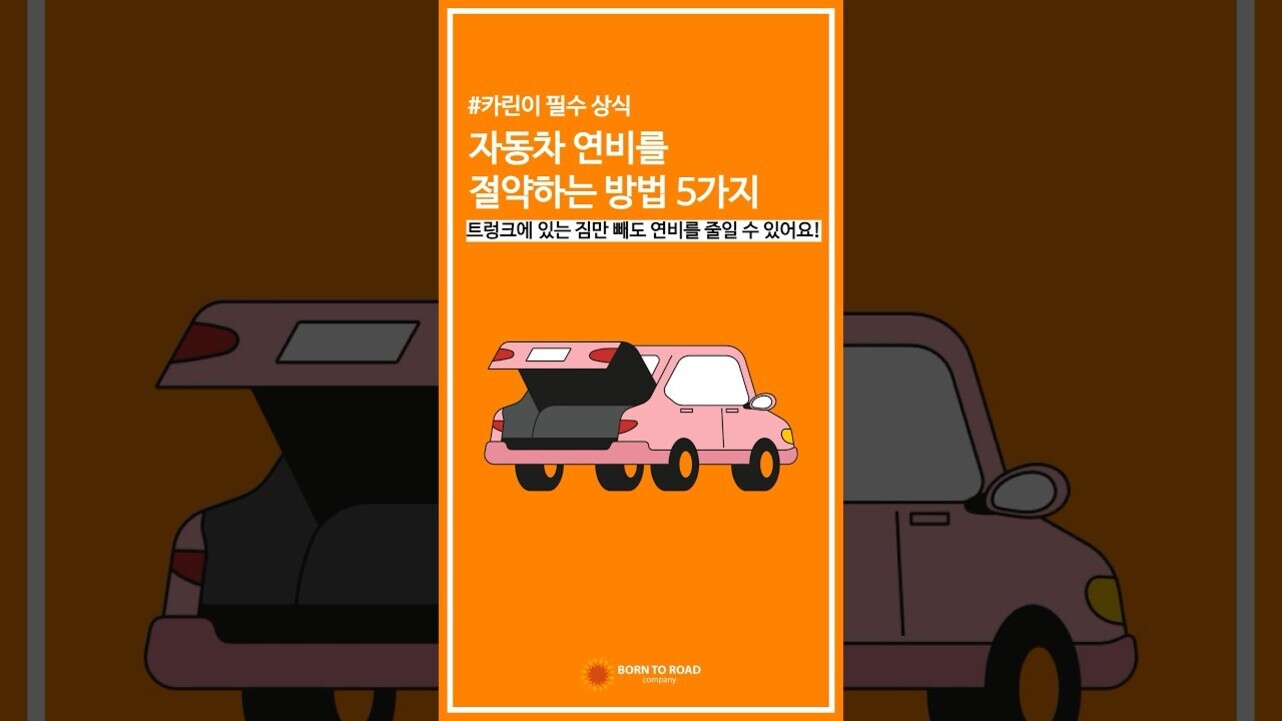 주황색 배경에 트렁크가 열린 분홍색 자동차 그림과 함께 '자동차 연비를 절약하는 방법 5가지'라는 제목의 안내문이 있다. 하단에는 '트렁크에 있는 짐만 빼도 연비를 줄일 수 있어요!'라는 문구가 적혀 있다.