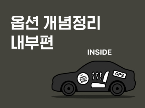 '옵션 개념정리 내부편 INSIDE'라는 글자와 함께 자동차 그림이 있으며, 차량 안에 START STOP 버튼, 열선 시트 표시, GPS 아이콘 등이 그려져 있다.