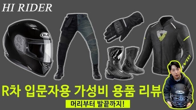 오토바이 헬멧, 청바지, 장갑, 재킷, 부츠 등 바이크 입문자를 위한 가성비 용품 이미지와 함께 'R차 입문자용 가성비 용품 리뷰' 및 '머리부터 발끝까지!'라는 문구가 있는 썸네일